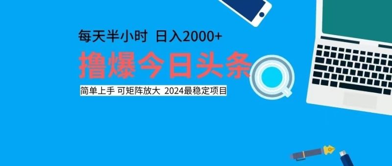 撸今日头条，单号日入2000+可矩阵放大网赚项目-副业赚钱-互联网创业-资源整合八方网创