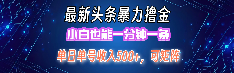 最新暴力头条掘金日入500+，矩阵操作日入2000+ ，小白也能轻松上手！网赚项目-副业赚钱-互联网创业-资源整合八方网创