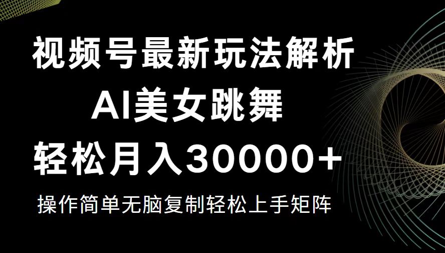 视频号最新暴利玩法揭秘，轻松月入30000+网赚项目-副业赚钱-互联网创业-资源整合八方网创