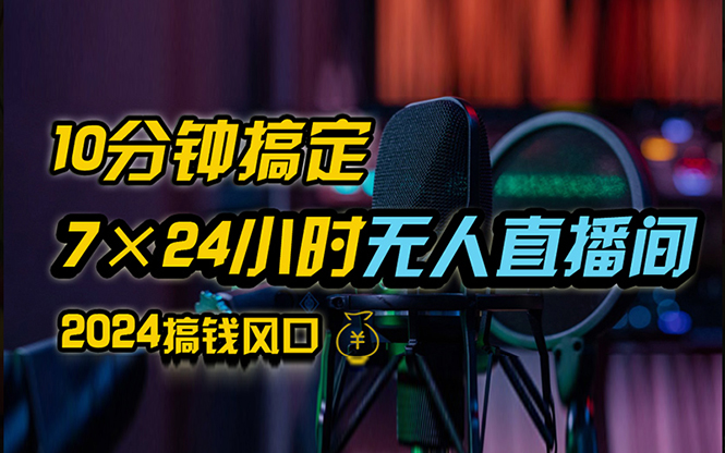 抖音无人直播带货详细操作，含防封、不实名开播、0粉开播技术，24小时…网赚项目-副业赚钱-互联网创业-资源整合八方网创