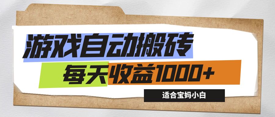 游戏全自动搬砖副业项目，每天收益1000+，适合宝妈小白网赚项目-副业赚钱-互联网创业-资源整合八方网创