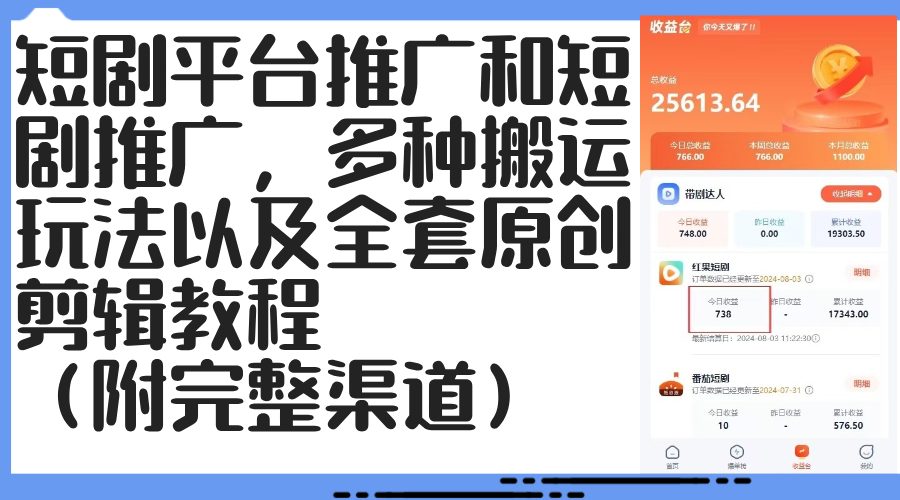 短剧平台推广和短剧推广，多种搬运玩法以及全套原创剪辑教程（附完整渠…网赚项目-副业赚钱-互联网创业-资源整合八方网创