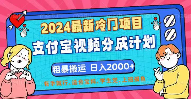 2024最新冷门项目！支付宝视频分成计划，直接粗暴搬运，日入2000+，有…网赚项目-副业赚钱-互联网创业-资源整合八方网创