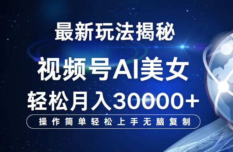 视频号最新玩法解析AI美女跳舞，轻松月入30000+网赚项目-副业赚钱-互联网创业-资源整合八方网创