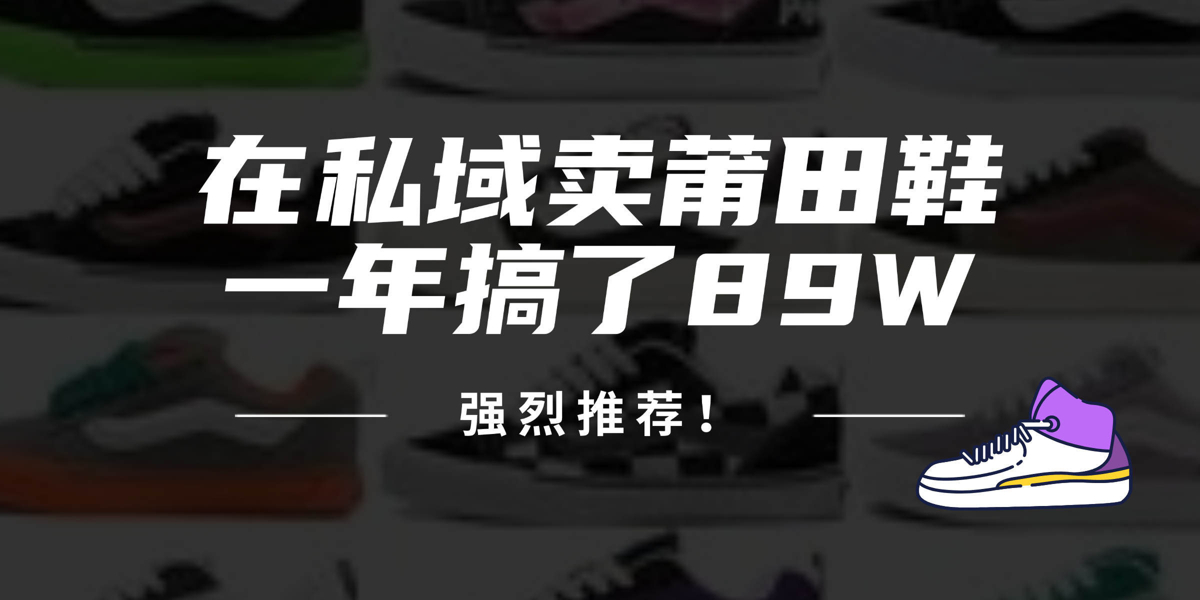 24年在私域卖莆田鞋，一年搞了89W，强烈推荐！网赚项目-副业赚钱-互联网创业-资源整合八方网创