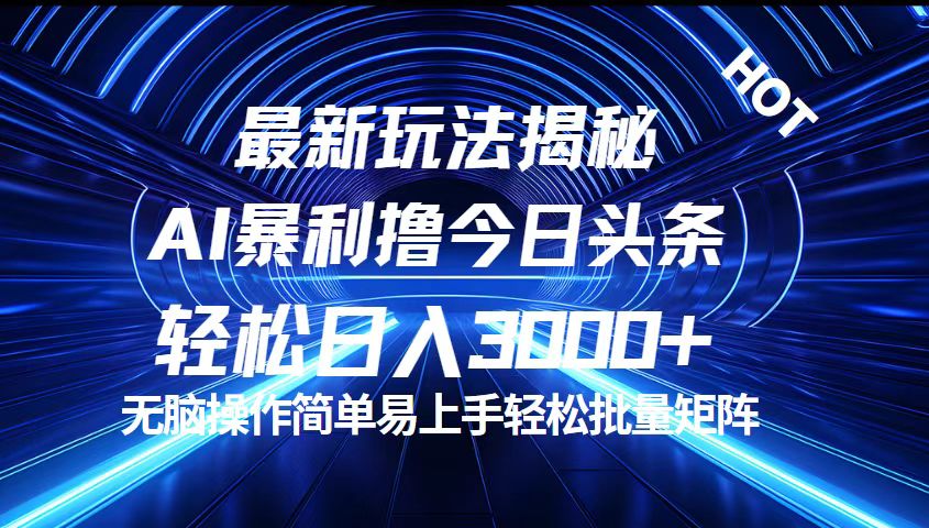 今日头条最新暴利玩法揭秘，轻松日入3000+网赚项目-副业赚钱-互联网创业-资源整合八方网创