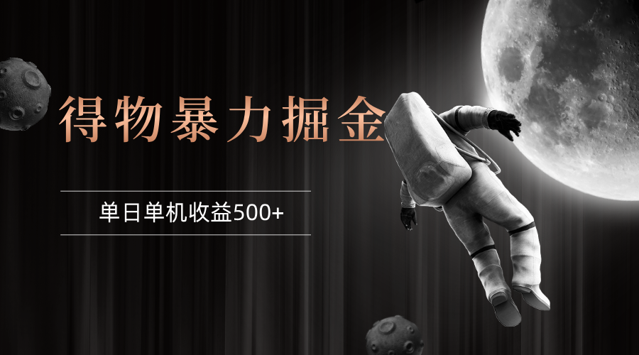 得物掘金 稳定运行8个月 单窗口24小时运行 收益30-40左右 一台电脑可开…网赚项目-副业赚钱-互联网创业-资源整合八方网创