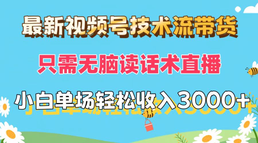 最新视频号技术流带货，只需无脑读话术直播，小白单场直播纯收益也能轻…网赚项目-副业赚钱-互联网创业-资源整合八方网创