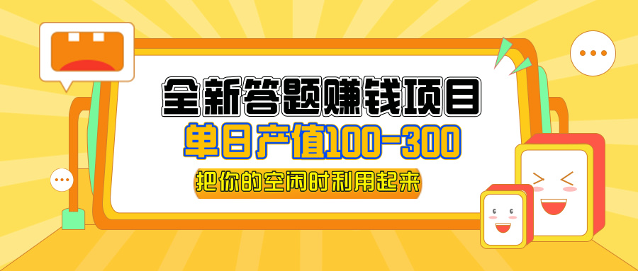 全新答题赚钱项目，操作简单，单日收入300+，全套教程，小白可入手操作网赚项目-副业赚钱-互联网创业-资源整合八方网创