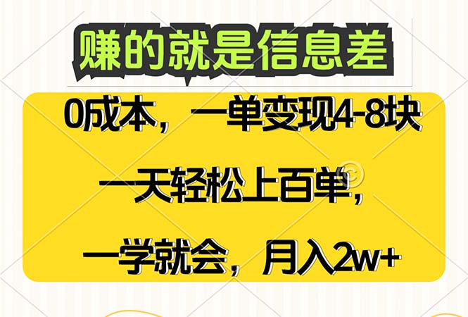 赚的就是信息差，0成本，需求量大，一天上百单，月入2W+，一学就会网赚项目-副业赚钱-互联网创业-资源整合八方网创