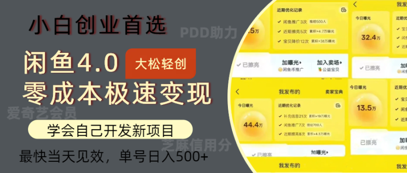 闲鱼0成本极速变现项目，多种变现方式 单号日入500+最新玩法网赚项目-副业赚钱-互联网创业-资源整合八方网创
