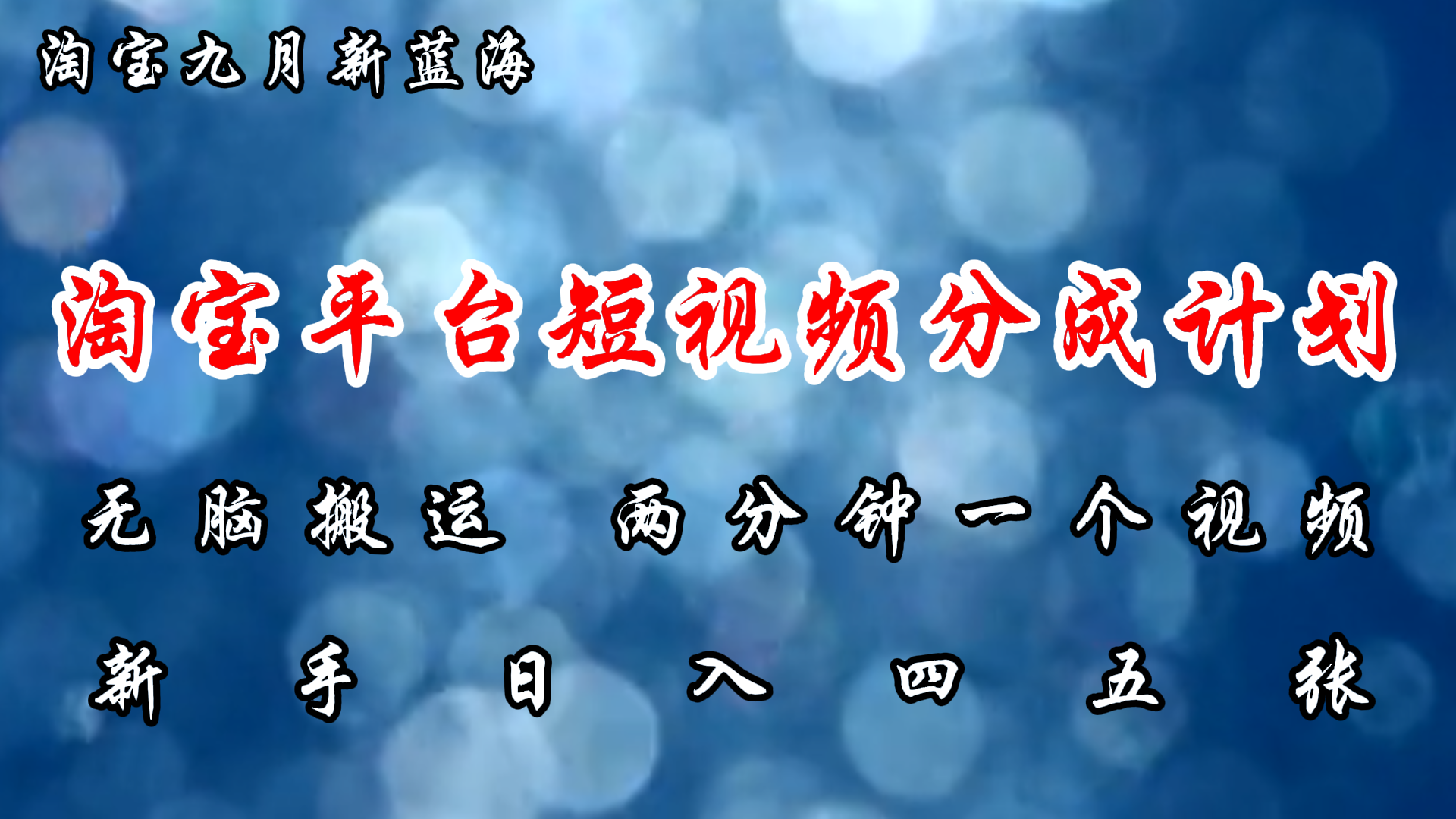 淘宝平台短视频新蓝海暴力撸金，无脑搬运，两分钟一个视频 新手日入大几百网赚项目-副业赚钱-互联网创业-资源整合八方网创