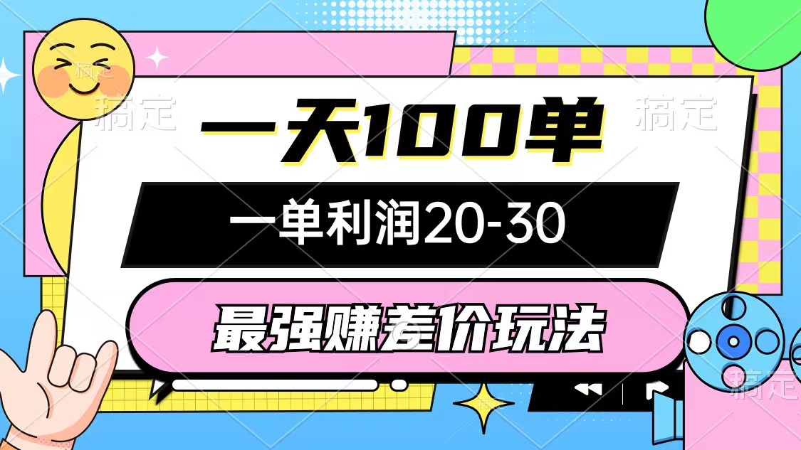 最强赚差价玩法，一天100单，一单利润20-30，只要做就能赚，简单无套路网赚项目-副业赚钱-互联网创业-资源整合八方网创
