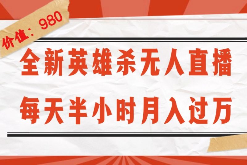 全新英雄杀无人直播,每天半小时,月入过万,不封号,0粉开播完整教程网赚项目-副业赚钱-互联网创业-资源整合八方网创
