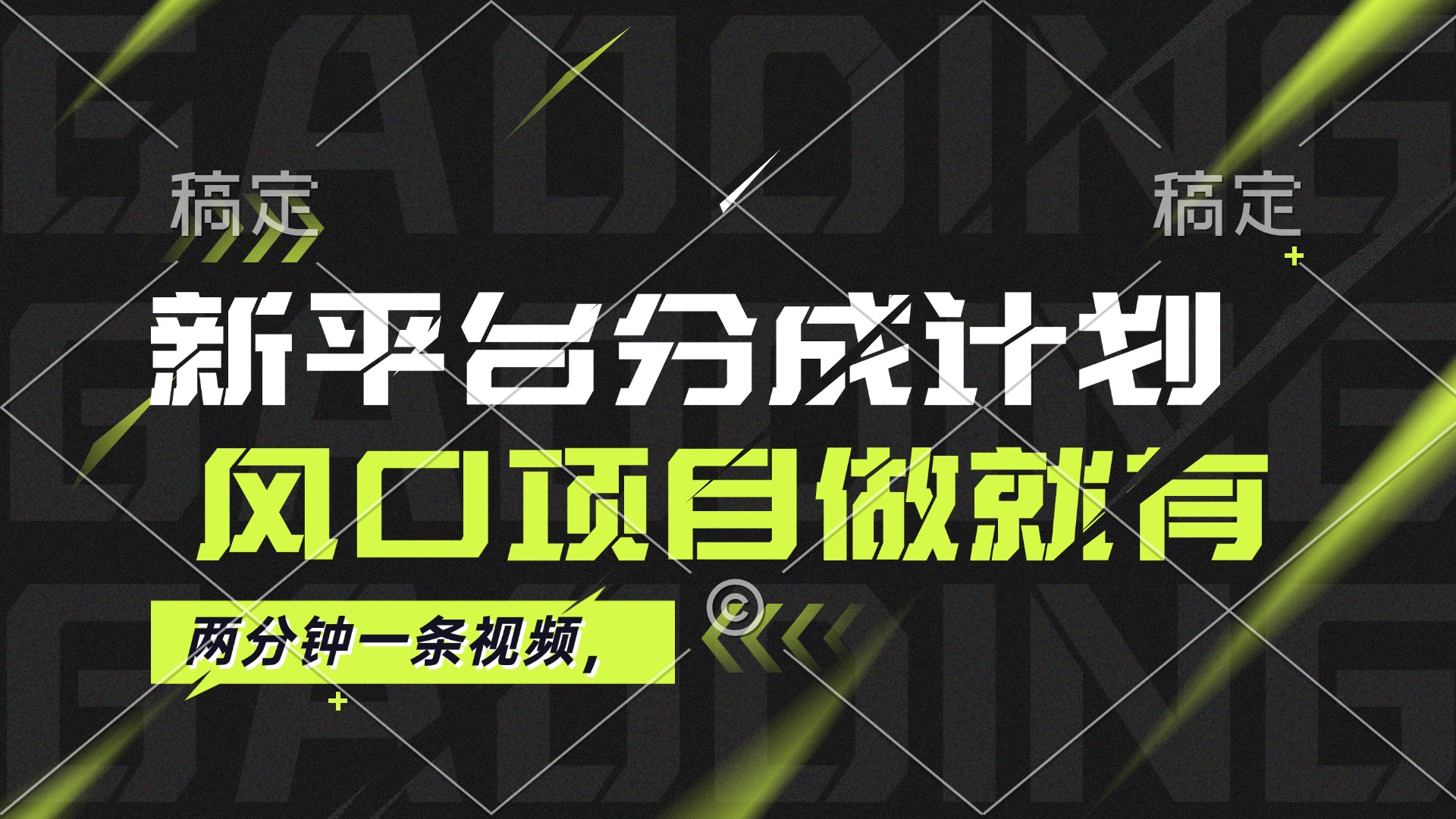 最新平台分成计划，风口项目，单号月入10000+网赚项目-副业赚钱-互联网创业-资源整合八方网创