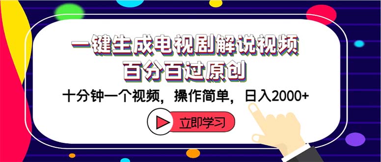 一键生成电视剧解说视频百分百过原创，十分钟一个视频 操作简单 日入2000+网赚项目-副业赚钱-互联网创业-资源整合八方网创
