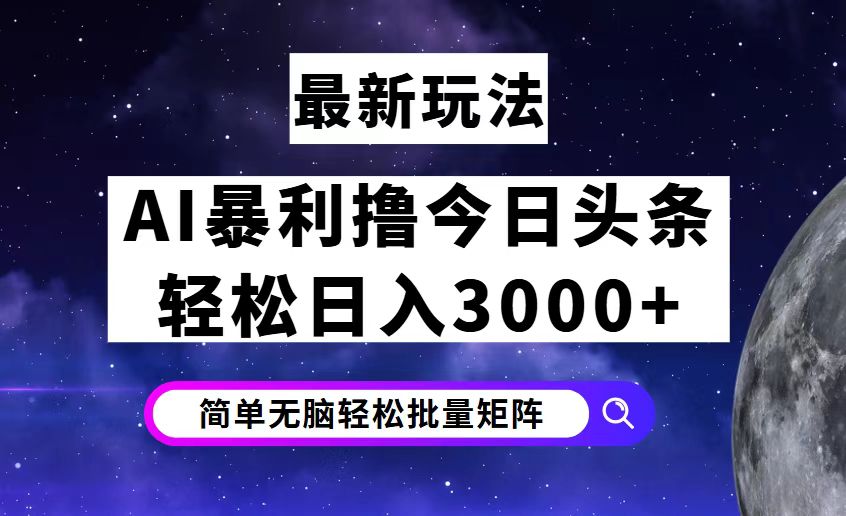今日头条7.0最新暴利玩法揭秘，轻松日入3000+网赚项目-副业赚钱-互联网创业-资源整合八方网创
