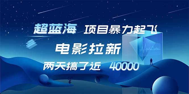 【超蓝海项目】电影拉新，1天搞了近2w，超级好出单，直接起飞网赚项目-副业赚钱-互联网创业-资源整合八方网创