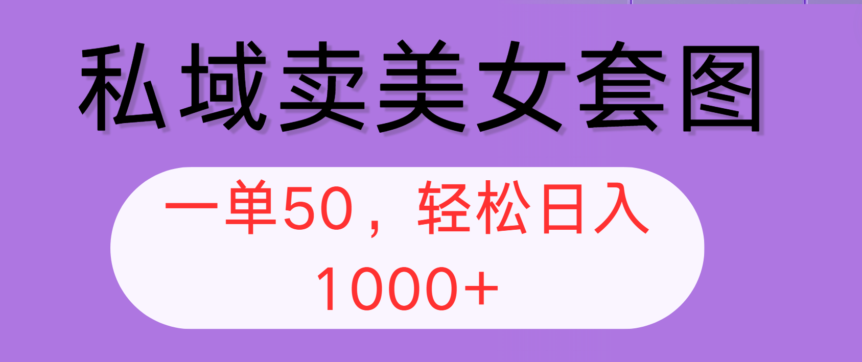 私域卖美女套图，全网各个平台可做，一单50，轻松日入1000+网赚项目-副业赚钱-互联网创业-资源整合八方网创