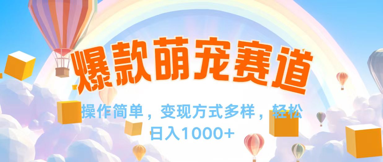 视频号爆款赛道，操作简单，变现方式多，轻松日入1000+网赚项目-副业赚钱-互联网创业-资源整合八方网创