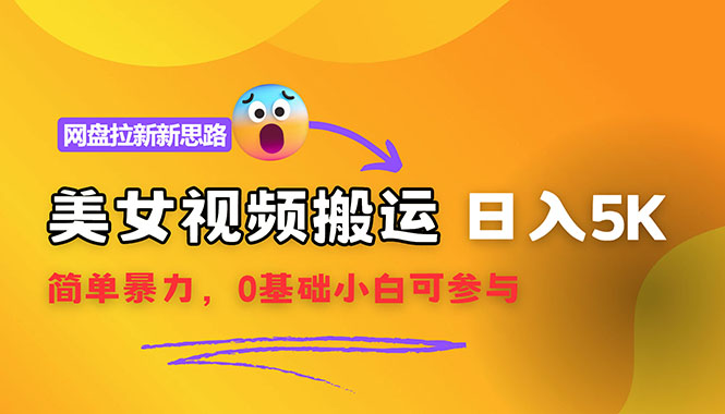 【新思路】视频搬运+网盘拉新，靠搬运每日5000+简单暴力，0基础小白可参与网赚项目-副业赚钱-互联网创业-资源整合八方网创