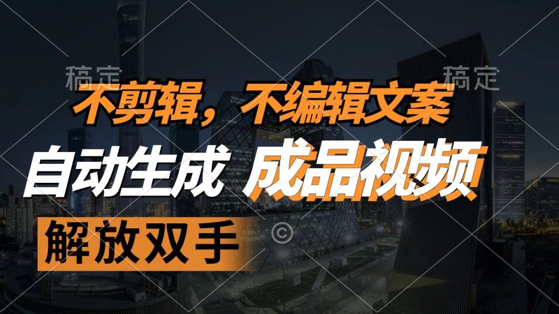不剪辑 不编辑文案，自款动生成原创视频 解放双手 条条爆网赚项目-副业赚钱-互联网创业-资源整合八方网创
