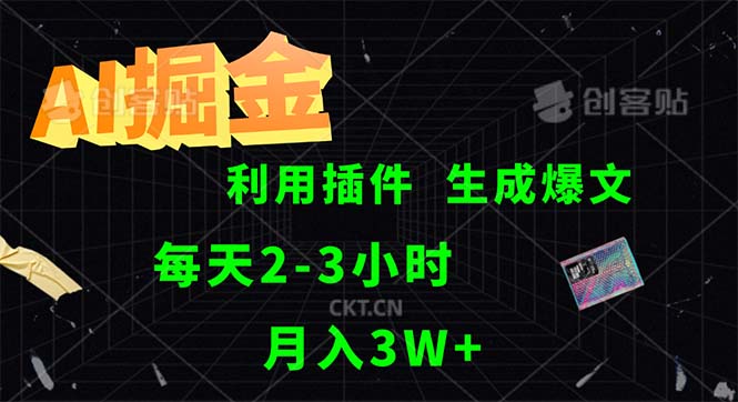 AI掘金，利用插件，每天干2-3小时，采集生成爆文多平台发布，一人可管…网赚项目-副业赚钱-互联网创业-资源整合八方网创