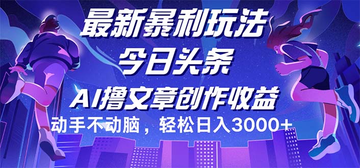 今日头条最新暴利玩法，动手不动脑轻松日入3000+网赚项目-副业赚钱-互联网创业-资源整合八方网创