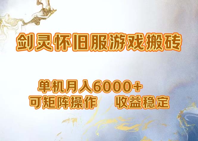 网游剑灵打金搬砖，单机月入6000+，可矩阵操作，收益稳定。网赚项目-副业赚钱-互联网创业-资源整合八方网创