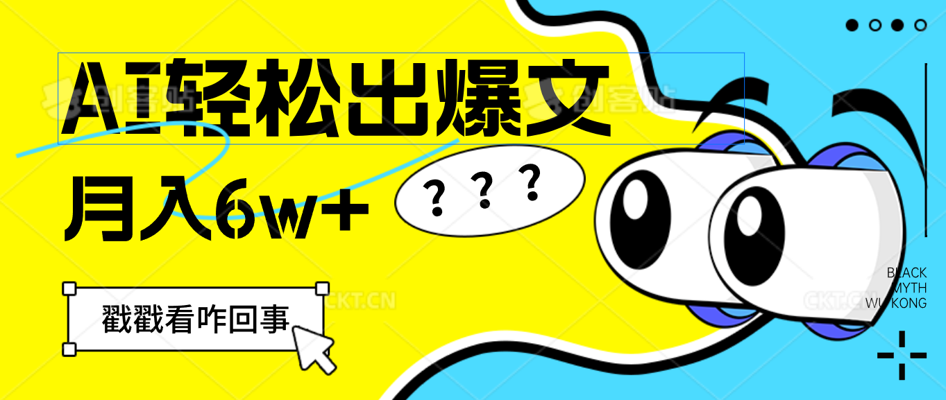 用AI抢占财富先机，一键生成爆款文章，每月轻松赚6W+！网赚项目-副业赚钱-互联网创业-资源整合八方网创
