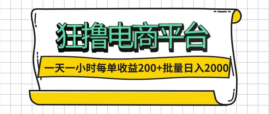 一天一小时 狂撸电商平台 每单收益200+ 批量日入2000+网赚项目-副业赚钱-互联网创业-资源整合八方网创