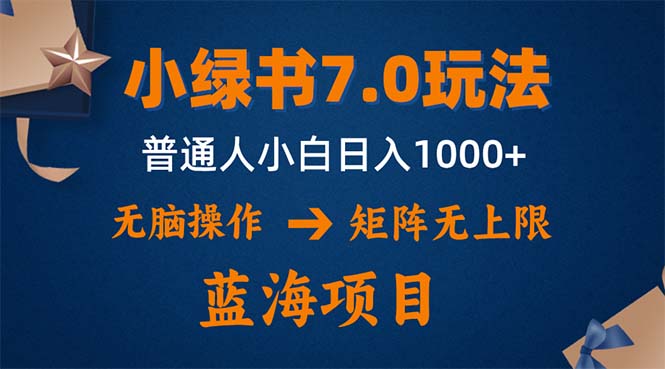 小绿书7.0新玩法，矩阵无上限，操作更简单，单号日入1000+网赚项目-副业赚钱-互联网创业-资源整合八方网创