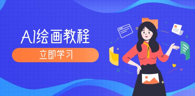 AI绘画教程：从MJ到SD，九周精通AI绘画，MJ基础至SD模型训练全方位教学网赚项目-副业赚钱-互联网创业-资源整合八方网创
