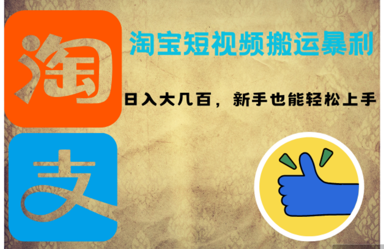 淘宝短视频搬运暴利攻略：日入大几百，新手也能轻松上手！网赚项目-副业赚钱-互联网创业-资源整合八方网创