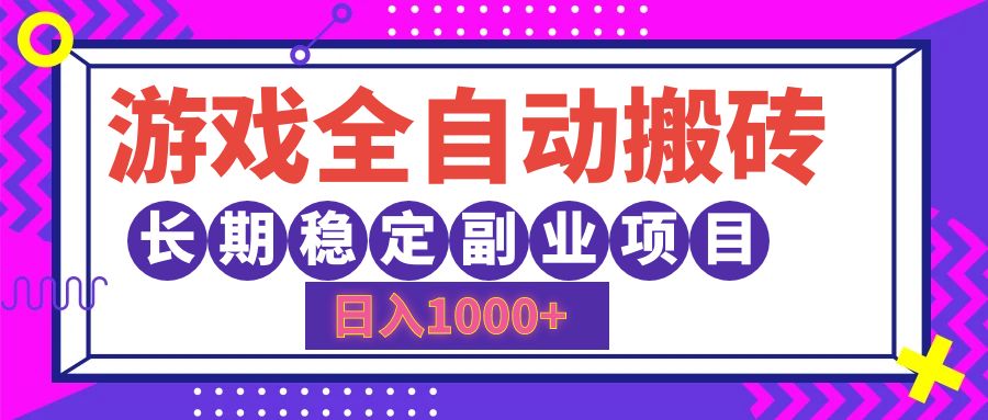 游戏全自动搬砖，日入1000+，长期稳定副业项目网赚项目-副业赚钱-互联网创业-资源整合八方网创