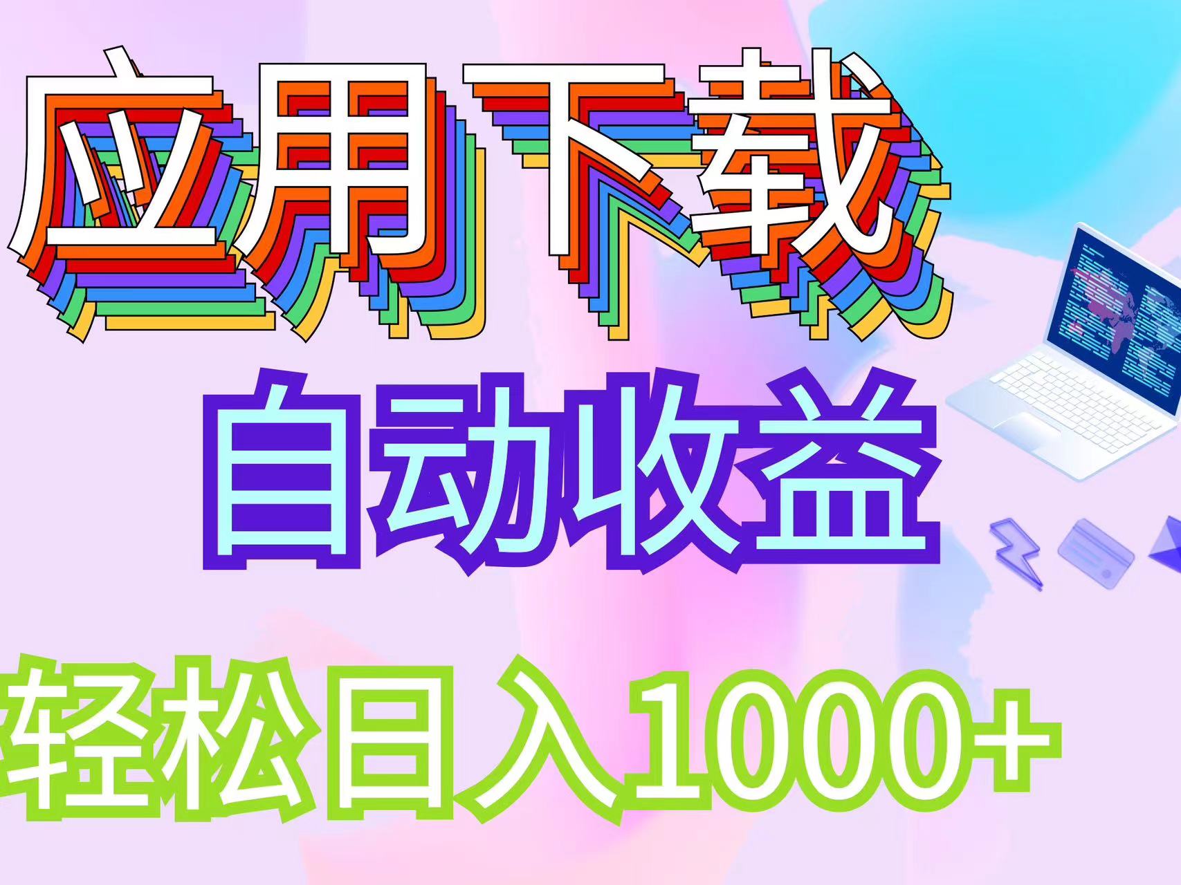 最新电脑挂机搬砖，纯绿色长期稳定项目，带管道收益轻松日入1000+网赚项目-副业赚钱-互联网创业-资源整合八方网创
