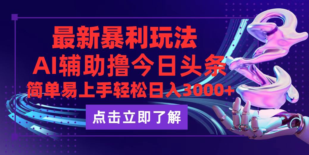 今日头条最新玩法最火，动手不动脑，简单易上手。轻松日入3000+网赚项目-副业赚钱-互联网创业-资源整合八方网创