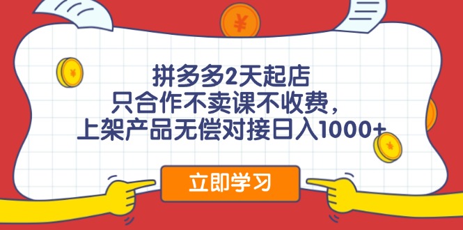 拼多多0成本开店，只合作不卖课不收费，0成本尝试，日赚千元+网赚项目-副业赚钱-互联网创业-资源整合八方网创