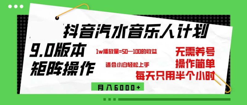 抖音汽水音乐计划9.0，矩阵操作轻松月入6000＋网赚项目-副业赚钱-互联网创业-资源整合八方网创