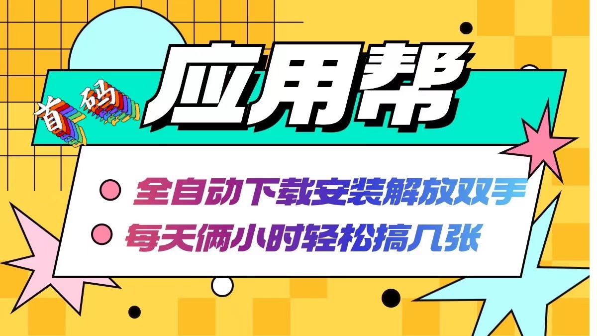 应用帮下载安装拉新玩法 全自动下载安装到卸载 每天俩小时轻松搞几张网赚项目-副业赚钱-互联网创业-资源整合八方网创