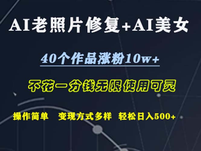 AI老照片修复+AI美女玩发  40个作品涨粉10w+  不花一分钱使用可灵  操…网赚项目-副业赚钱-互联网创业-资源整合八方网创