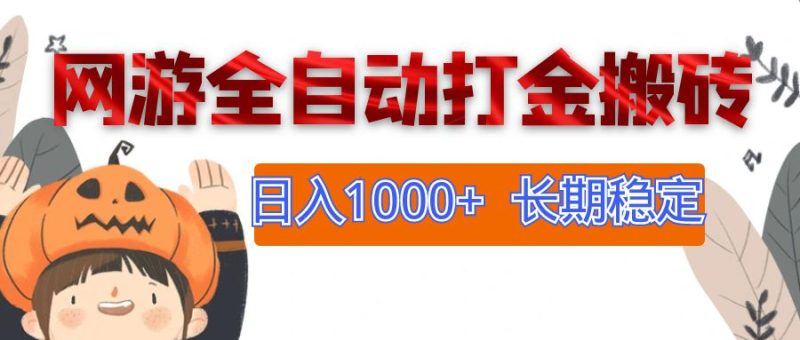 网游全自动打金搬砖，日入1000+，长期稳定副业项目网赚项目-副业赚钱-互联网创业-资源整合八方网创