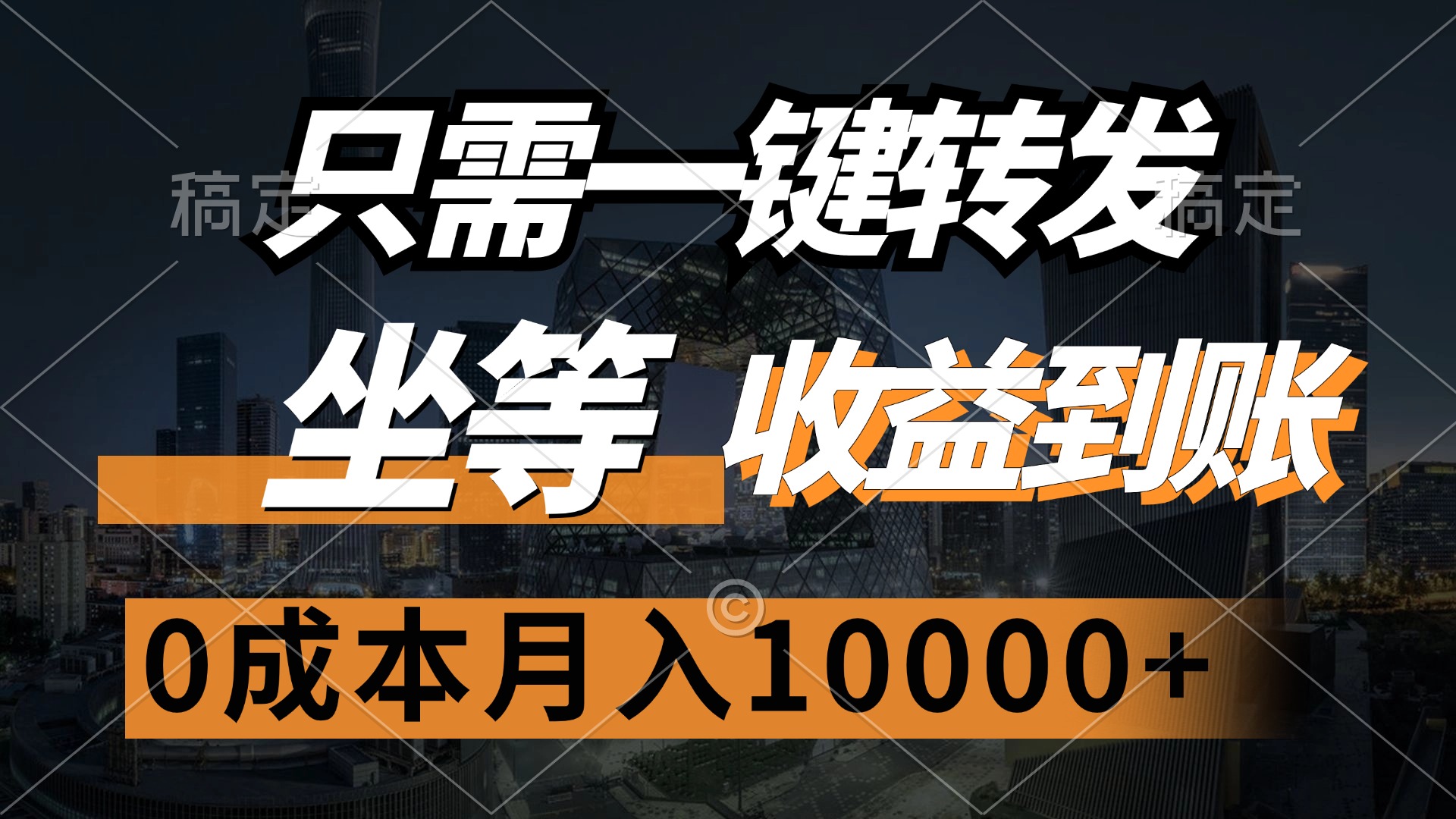 只需一键转发，坐等收益到账，0成本月入10000+网赚项目-副业赚钱-互联网创业-资源整合八方网创