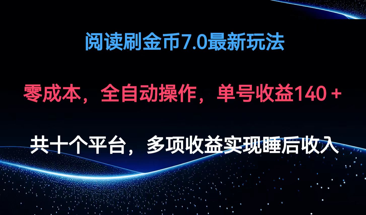 阅读刷金币7.0最新玩法，无需手动操作，单号收益140+网赚项目-副业赚钱-互联网创业-资源整合八方网创