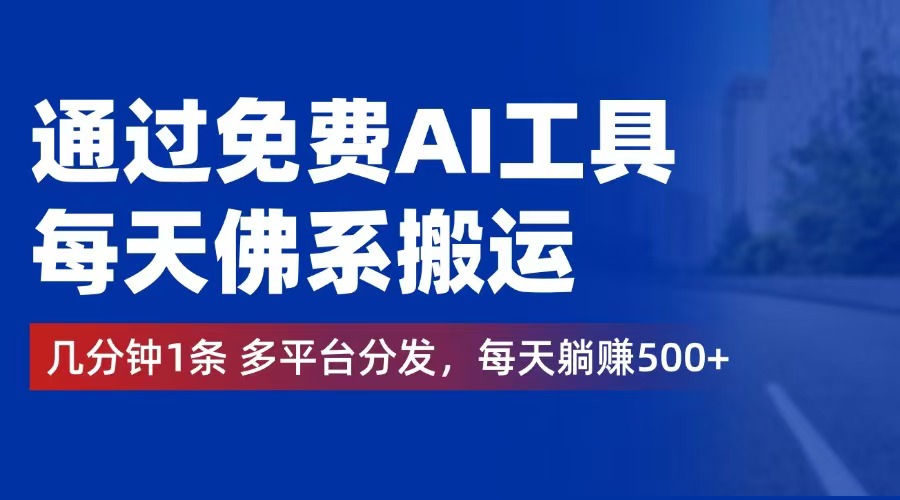 通过免费AI工具，每天佛系搬运。几分钟1条多平台分发，每天躺赚500+网赚项目-副业赚钱-互联网创业-资源整合八方网创