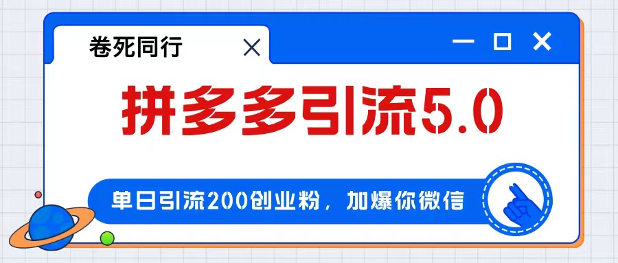 拼多多引流付费创业粉，单日引流200+，日入4000+网赚项目-副业赚钱-互联网创业-资源整合八方网创