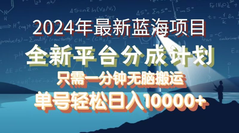 2024年最新蓝海项目，全新分成平台，可单号可矩阵，单号轻松月入10000+网赚项目-副业赚钱-互联网创业-资源整合八方网创