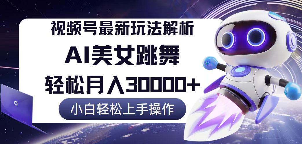 视频号最新暴利玩法解析，小白也能轻松月入30000+网赚项目-副业赚钱-互联网创业-资源整合八方网创