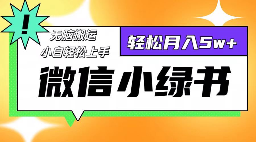 微信小绿书8.0，无脑搬运，轻松月入5w+网赚项目-副业赚钱-互联网创业-资源整合八方网创