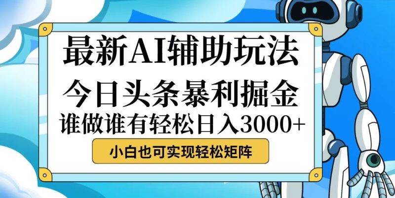 今日头条最新暴利掘金玩法，动手不动脑，简单易上手。小白也可轻松日入…网赚项目-副业赚钱-互联网创业-资源整合八方网创